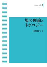 ＯＤ＞場の理論とトポロジー 岩波オンデマンドブックス