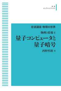 ＯＤ＞量子コンピュータと量子暗号 - 物理と情報　４ 岩波オンデマンドブックス　岩波講座物理の世界