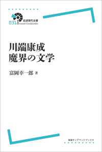 ＯＤ＞川端康成魔界の文学 岩波オンデマンドブックス　岩波現代全書　０３１