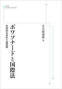 ＯＤ＞ボワソナードと国際法 - 台湾出兵事件の透視図 岩波オンデマンドブックス