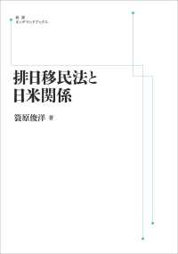 ＯＤ＞排日移民法と日米関係 - 「埴原書簡」の真相とその「重大なる結果」 岩波オンデマンドブックス