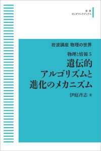 ＯＤ＞遺伝的アルゴリズムと進化のメカニズム - 物理と情報　５ 岩波オンデマンドブックス　岩波講座　物理の世界