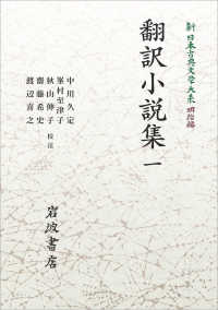 ＯＤ＞翻訳小説集 〈一〉 岩波オンデマンドブックス　新日本古典文学大系明治編　１４
