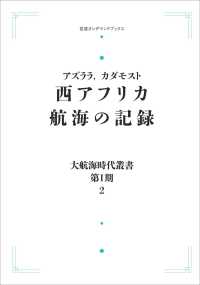 ＯＤ＞西アフリカ航海の記録 〈２〉 岩波オンデマンドブックス　大航海時代叢書　第１期－２