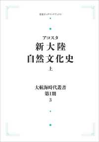 岩波オンデマンドブックス　大航海時代叢書　第１期－３<br> ＯＤ＞新大陸自然文化史 〈上〉