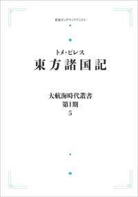 ＯＤ＞東方諸国記 〈５〉 岩波オンデマンドブックス　大航海時代叢書　第１期－５