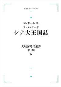 ＯＤ＞シナ大王国誌 〈６〉 岩波オンデマンドブックス　大航海時代叢書　第１期－６