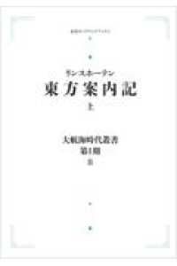 ＯＤ＞東方案内記 〈上〉 岩波オンデマンドブックス　大航海時代叢書　第１期－８ （オンデマンド版）