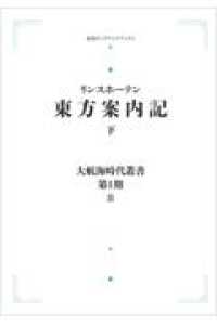 ＯＤ＞東方案内記 〈下〉 岩波オンデマンドブックス　大航海時代叢書　第１期－８ （オンデマンド版）