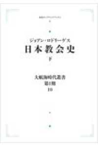 ＯＤ＞日本教会史 〈下〉 岩波オンデマンドブックス　大航海時代叢書　第１期－１０ （オンデマンド版）