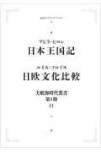 岩波オンデマンドブックス　大航海時代叢書　第１期－１１<br> ＯＤ＞日本王国記　日欧文化比較 （オンデマンド版）
