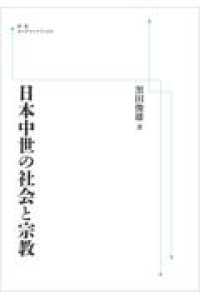 岩波オンデマンドブックス<br> ＯＤ＞日本中世の社会と宗教 （オンデマンド版）