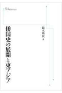 ＯＤ＞倭国史の展開と東アジア 岩波オンデマンドブックス （オンデマンド版）