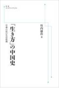 ＯＤ＞「生き方」の中国史 - 中華の民の生存原理 岩波オンデマンドブックス （オンデマンド版）