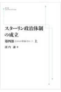 ＯＤ＞スターリン政治体制の成立　第４部 〈上〉 - 上からの革命（その二） 岩波オンデマンドブックス （オンデマンド版）