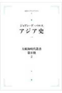 ＯＤ＞アジア史 〈一〉 岩波オンデマンドブックス　大航海時代叢書　第２期－２