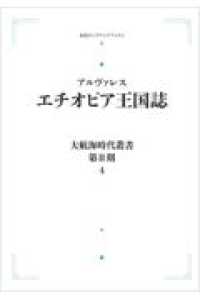 ＯＤ＞エチオピア王国誌 岩波オンデマンドブックス　大航海時代叢書　第２期－４