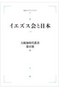 ＯＤ＞イエズス会と日本 〈一〉 岩波オンデマンドブックス　大航海時代叢書　第２期－６