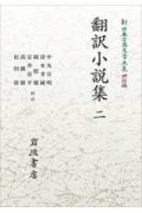 ＯＤ＞翻訳小説集 〈二〉 岩波オンデマンドブックス　新日本古典文学大系明治編　１５ （オンデマンド版）