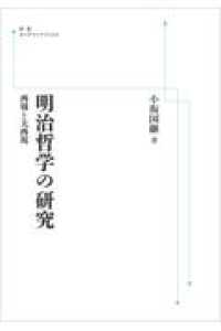 ＯＤ＞明治哲学の研究 - 西周と大西祝 岩波オンデマンドブックス （オンデマンド版）