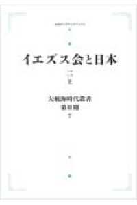 ＯＤ＞イエズス会と日本 〈二（上）〉 岩波オンデマンドブックス　大航海時代叢書　第２期－７ （オンデマンド版）