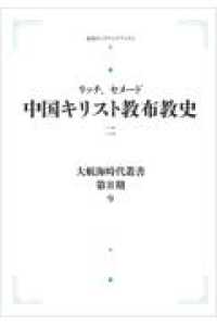 ＯＤ＞中国キリスト教布教史 〈二〉 岩波オンデマンドブックス　大航海時代叢書　第２期－９ （オンデマンド版）