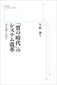 ＯＤ＞「質の時代」のシステム改革 - 良い市場とは何か？ 岩波オンデマンドブックス （オンデマンド版）