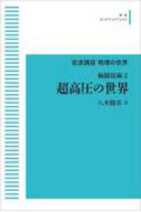 ＯＤ＞超高圧の世界 - 極限技術　２ 岩波オンデマンドブックス　岩波講座物理の世界 （オンデマンド版）