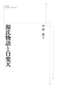 ＯＤ＞源氏物語と白楽天 岩波オンデマンドブックス （オンデマンド版）