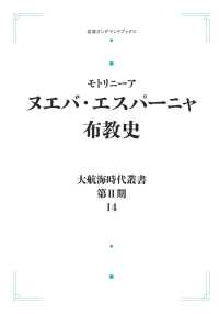 ＯＤ＞ヌエバ・エスパーニャ布教史 岩波オンデマンドブックス　大航海時代叢書　第２期－１４ （オンデマンド版）