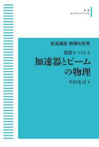 ＯＤ＞加速器とビームの物理 - 装置をつくる　３ 岩波オンデマンドブックス　岩波講座物理の世界 （オンデマンド版）