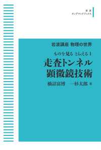 ＯＤ＞走査トンネル顕微鏡技術 - ものを見る　とらえる　１ 岩波オンデマンドブックス　岩波講座物理の世界 （オンデマンド版）