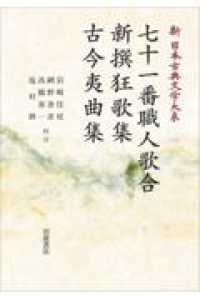 ＯＤ＞七十一番職人歌合　新撰狂歌集　古今夷曲集 岩波オンデマンドブックス　新日本古典文学大系　６１