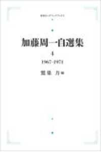 岩波オンデマンドブックス<br> ＯＤ＞加藤周一自選集 〈４〉 １９６７～１９７１