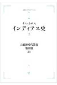 ＯＤ＞インディアス史 〈三〉 岩波オンデマンドブックス　大航海時代叢書　第２期－２３