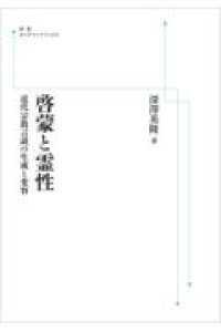 岩波オンデマンドブックス<br> ＯＤ＞啓蒙と霊性 - 近代宗教言説の生成と変容