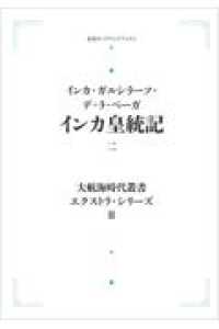 ＯＤ＞インカ皇統記 〈二〉 岩波オンデマンドブックス　大航海時代叢書エクストラ・シリーズ