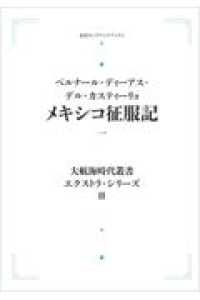 ＯＤ＞メキシコ征服記 〈一〉 岩波オンデマンドブックス　大航海時代叢書エクストラ・シリーズ