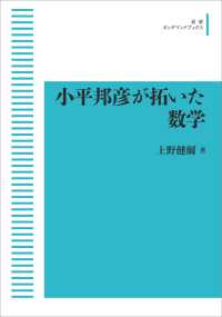 ＯＤ＞小平邦彦が拓いた数学 岩波オンデマンドブックス