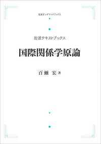 ＯＤ＞国際関係学原論 岩波オンデマンドブックス　岩波テキストブックス