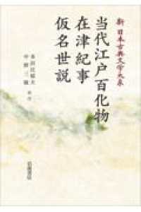 ＯＤ＞当代江戸百化物　在津紀事　仮名世説 岩波オンデマンドブックス　新日本古典文学大系　９７