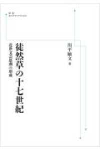 ＯＤ＞徒然草の十七世紀 - 近世文芸思潮の形成 岩波オンデマンドブックス