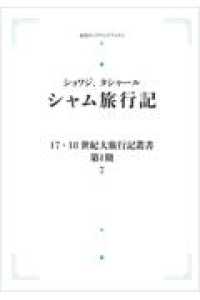 ＯＤ＞シャム旅行記 岩波オンデマンドブックス　１７．１８世紀大旅行叢書〔第１期〕