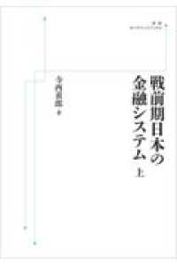 ＯＤ＞戦前期日本の金融システム 〈上〉 岩波オンデマンドブックス