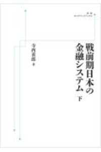 ＯＤ＞戦前期日本の金融システム 〈下〉 岩波オンデマンドブックス
