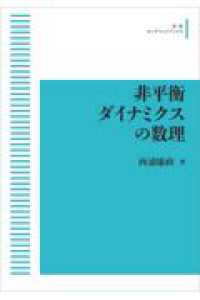 ＯＤ＞非平衡ダイナミクスの数理 岩波オンデマンドブックス