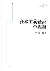 ＯＤ＞資本主義経済の理論 岩波オンデマンドブックス