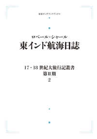 ＯＤ＞東インド航海日誌 岩波オンデマンドブックス　１７．１８世紀大旅行記叢書〔第２期