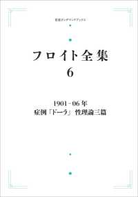 ＯＤ＞１９０１－０６年　症例「ドーラ」性理論三篇 岩波オンデマンドブックス　フロイト全集　６