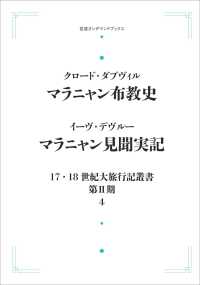 ＯＤ＞マラニャン布教史・マラニャン見聞実記 岩波オンデマンドブックス　１７．１８世紀大旅行記叢書〔第２期